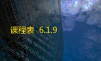 课程表  6.1.9